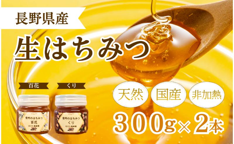 国産 生はちみつ 300g 2本セット 百花 くり セット 詰め合わせ 国産はちみつ 国産ハチミツ 天然蜂蜜 はちみつ 蜂蜜 ハニー 天然国産 非加熱 食べ比べ 食べ比べセット 信州産 長野県産 信州 長野 長野県 上田市