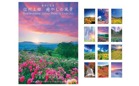 12枚組ポストカードセット2冊セット（信州上田癒しの風景・信州の絶景パワースポット）: 上田市ANAのふるさと納税