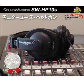 ヘッドホン モニターユースヘッドホン SOUND WARRIOR SW-HP10s 音楽 ゲーム 周辺機器 オーディオ周辺機器 PC DTM モニタリング スタジオモニター 城下工業 信州 長野