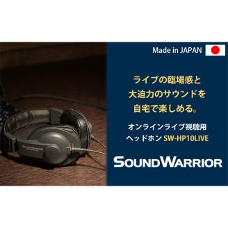 ヘッドホン オンラインライブ視聴用ヘッドホン SOUND WARRIOR SW-HP10LIVE 音楽 周辺機器 オーディオ周辺機器 PC オーディオ ライブ音源 EDM 城下工業 信州 長野