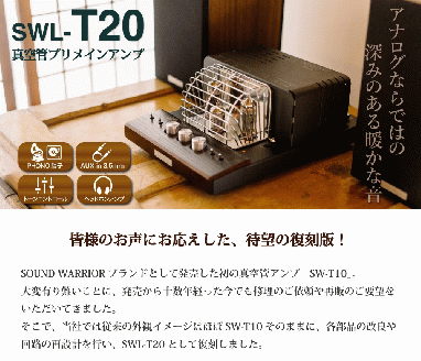 城下工業 SOUND WARRIOR 真空管プリメインアンプ SWL-T20