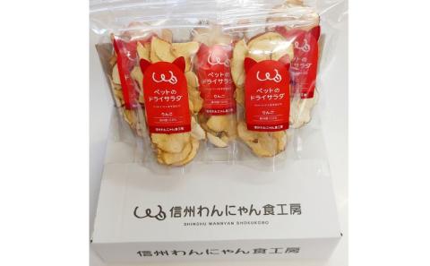 ペットの信州産リンゴのドライサラダ 5袋セット