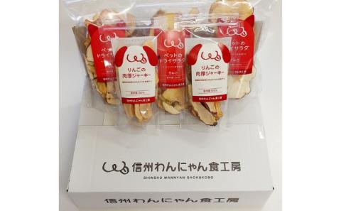 ペットの信州産リンゴのドライサラダ 3袋リンゴの肉厚ジャーキー2袋詰め合わせセット