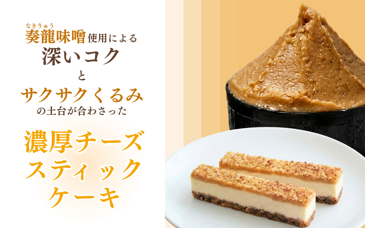 スティックチーズケーキ 20本入り 奏龍 なきりゅう ふろまーじゅ 第27回全国菓子博覧会厚生労働大臣賞受賞 味噌 チーズケーキ スティックケーキ ケーキ 洋菓子 焼菓子 お菓子 おやつ 長野 信州