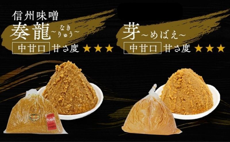 （E) 味噌 無添加 信州味噌 こだわり みそ 人気商品 セット 奏龍みそ 発芽米みそ 各 1.4kg 計 2.8kg 詰め合わせ 米みそ 米味噌 ミソ 信州 信州みそ 天然醸造 調味料 奏龍 国産原料 長野県 長野 上田市 上田 株式会社大桂商店