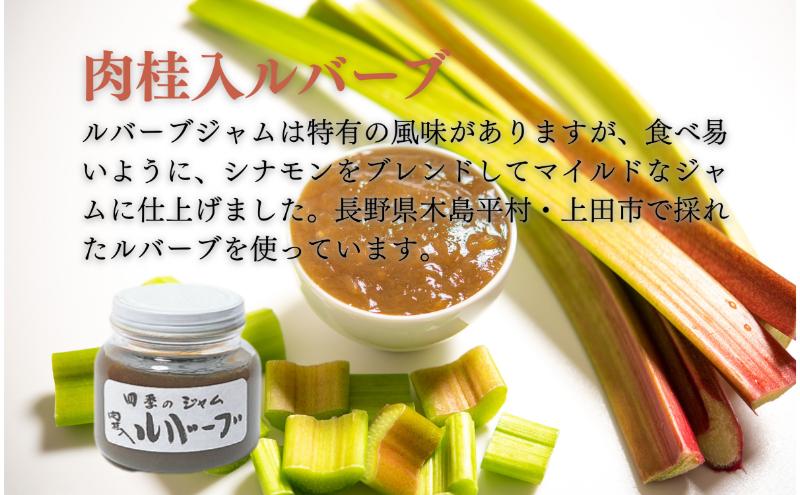 ルバーブ肉桂入（M）4個セット ジャム 手作り セット 朝食 軽食 上田市