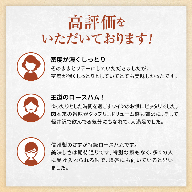爽やか信州軽井沢 特級 ロースハム 700g 信州ハム