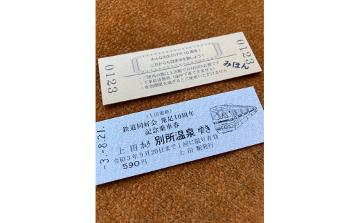 切符 オリジナル 乗車券 作成 サービス 電車 鉄道 上田電鉄 ギフト プレゼント 記念 記念品 ノベルティ 体験 家族 旅行 ※着日指定不可