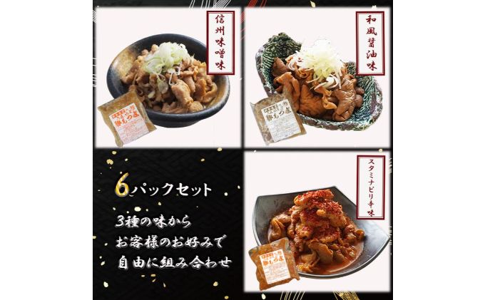 信州味噌使用　国産豚もつ煮6パックセット3種各2（味噌味、しょうゆ味、ピリ辛味各2）
