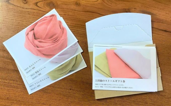 ギフト券（上田紬のシルクストール）