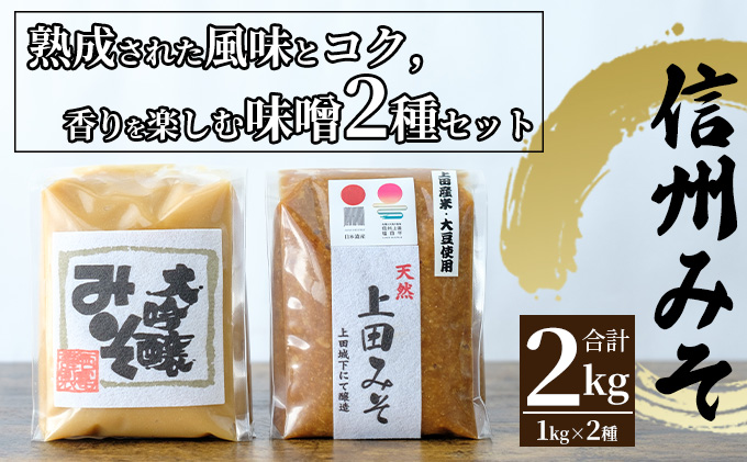 みそセット（大吟醸みそ1kg×1袋・上田みそ1kg×1袋）