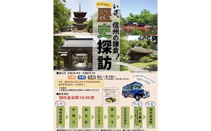 旅行 長野 いざ、信州の鎌倉 歴史探訪 ツアー ペア チケット バス旅 旅行券 施設利用券 利用券 トラベル 体験 観光 ランチ 長野県