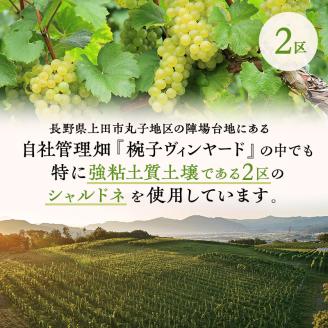 限定 ワイン 椀子シャルドネ ブロック2 750ml 椀子ワイナリー限定品 シャトー・メルシャン シャルドネ 白ワイン 辛口 お酒 酒 アルコール ギフト 贈り物 プレゼント