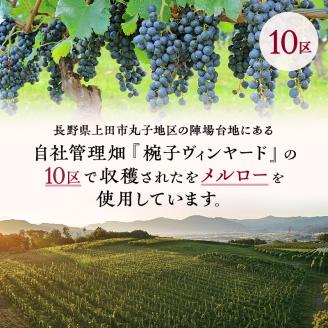 限定 ワイン 椀子メルロー ブロック10 750ml 椀子ワイナリー限定品 シャトー・メルシャン メルロー 赤ワイン フルボディ お酒 酒 アルコール ギフト 贈り物 プレゼント 着日指定不可