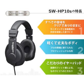 ヘッドホン モニターユースヘッドホン SOUND WARRIOR SW-HP10s 音楽 ゲーム 周辺機器 オーディオ周辺機器 PC DTM モニタリング スタジオモニター 城下工業 信州 長野