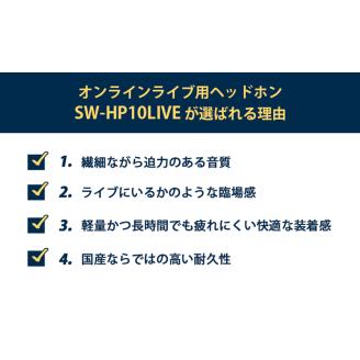ヘッドホン オンラインライブ視聴用ヘッドホン SOUND WARRIOR SW-HP10LIVE 音楽 周辺機器 オーディオ周辺機器 PC オーディオ ライブ音源 EDM 城下工業 信州 長野
