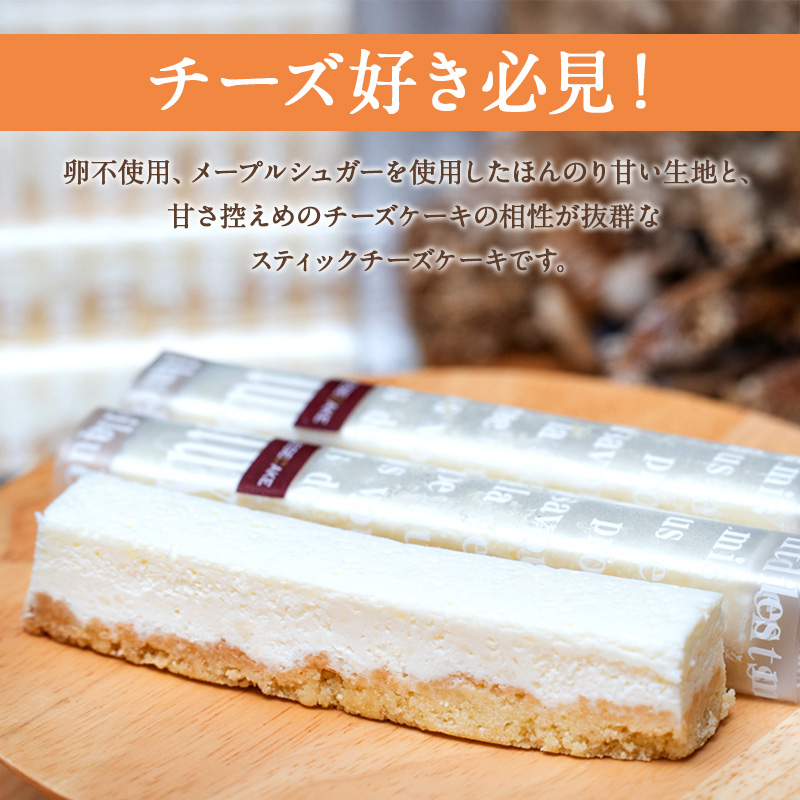 チーズケーキ スティックチーズケーキ メープルチーズ 10本入り スティックケーキ メープルシュガー ケーキ メープル チーズ お菓子 菓子 洋菓子 焼菓子 おやつ デザート スイーツ 長野 信州