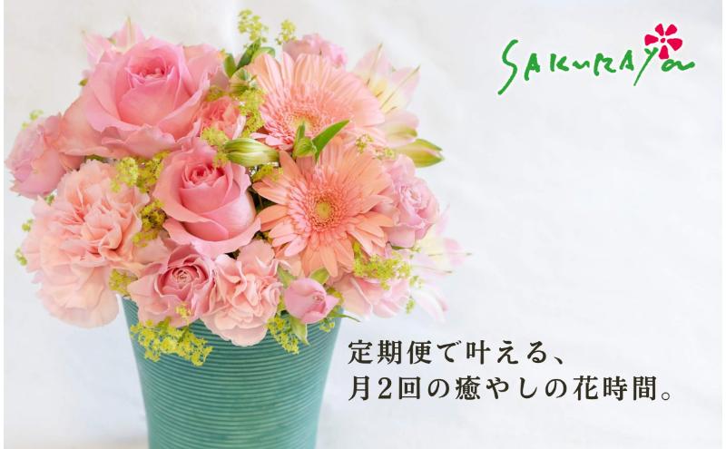 空間を彩る　季節のフラワーアレンジメント　Xサイズ×毎月2回×6ヶ月（全12回）