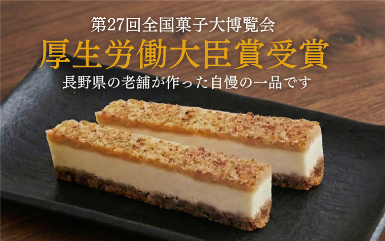 スティックチーズケーキ 30本入り 奏龍 なきりゅう ふろまーじゅ 第27回全国菓子博覧会厚生労働大臣賞受賞 味噌 チーズケーキ スティックケーキ ケーキ 洋菓子 焼菓子 お菓子 おやつ 長野 信州