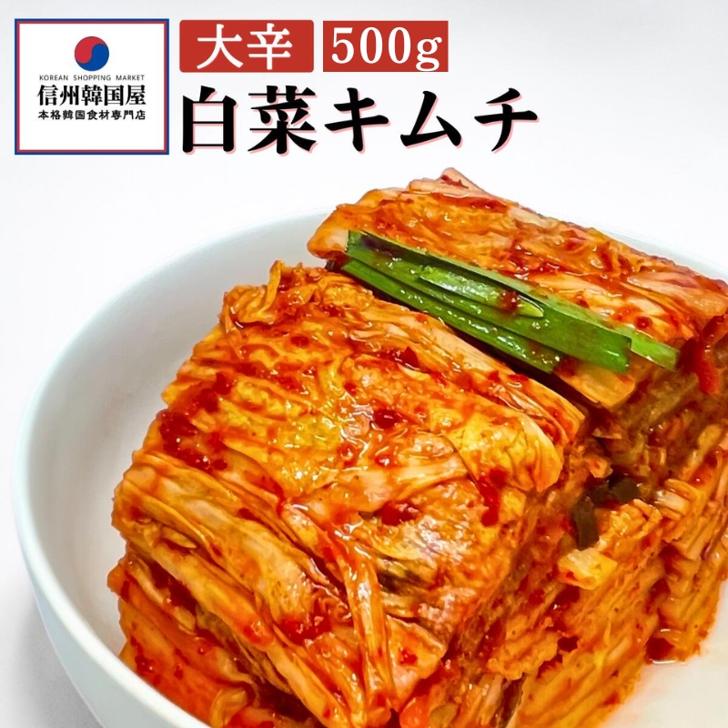 白菜キムチセット 韓国屋の切れてる中辛キムチ 500g 大辛キムチ 500g セット 国産 白菜キムチ 国産 長野県 韓国屋 信州韓国屋 新鮮 健康  発酵食品 おつまみ ご飯のお供 お酒のお供 キムチ鍋 豚キムチ 韓国白菜キムチ 食べ比べ: 上田市ANAのふるさと納税