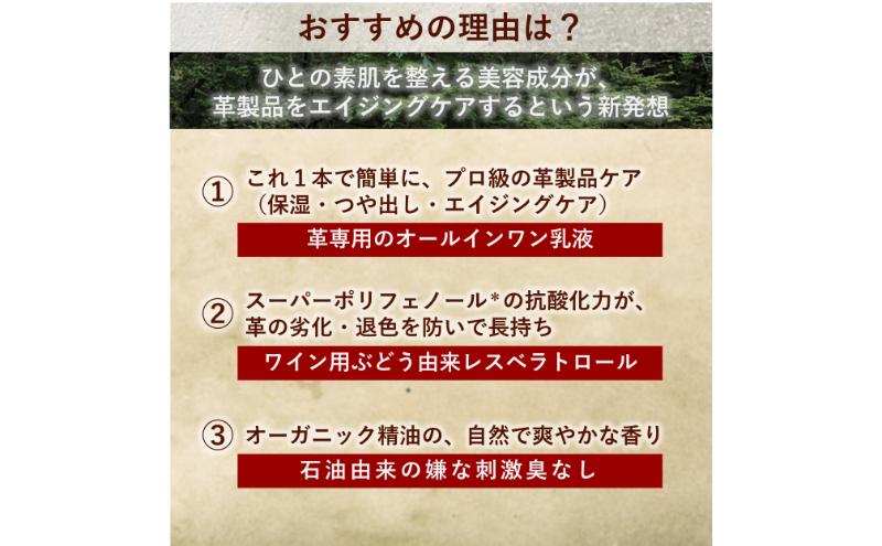 新発想 オールインワン 革/レザー ケア 国産 【 革製品用ケア 乳液 レザーコスメティクス 】 美容のノウハウ エイジングケア 革小物 かばん 財布 名刺入れ 革靴 革ジャン ソファ 車のシート お手入れ簡単 靴クリーム オーガニック精油の自然な香り