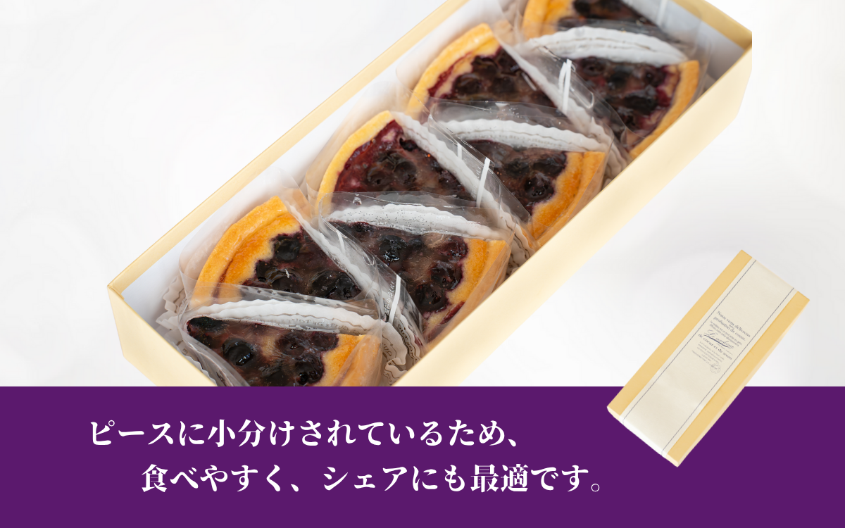 信州真田ブルーベリータルト 8ピース 小分け 信州産ブルーベリー　上田市 スイーツ お菓子 冷凍 記念日 おやつ デザート 洋菓子 焼き菓子 長野 信州