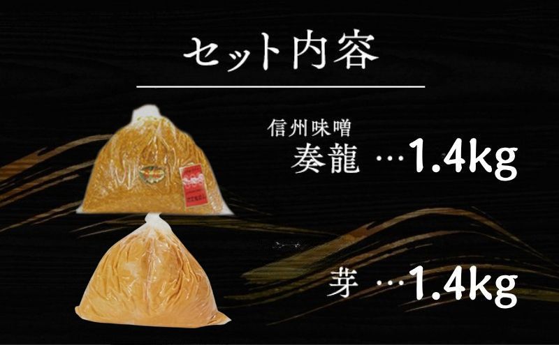（E) 味噌 無添加 信州味噌 こだわり みそ 人気商品 セット 奏龍みそ 発芽米みそ 各 1.4kg 計 2.8kg 詰め合わせ 米みそ 米味噌 ミソ 信州 信州みそ 天然醸造 調味料 奏龍 国産原料 長野県 長野 上田市 上田 株式会社大桂商店