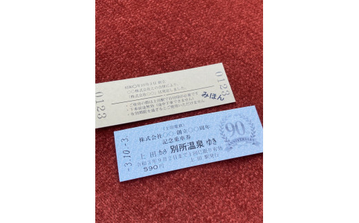 切符 オリジナル 乗車券 作成 サービス 電車 鉄道 上田電鉄 ギフト プレゼント 記念 記念品 ノベルティ 体験 家族 旅行 ※着日指定不可