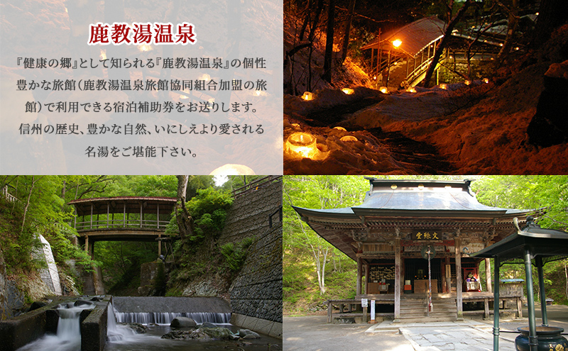 旅行 長野 信州 鹿教湯温泉 宿泊 補助券 50枚セット 150,000円 温泉 旅館 旅行券 宿泊券 施設利用券 利用券 トラベル チケット ホテル券 ホテルクーポン ホテル 長野県