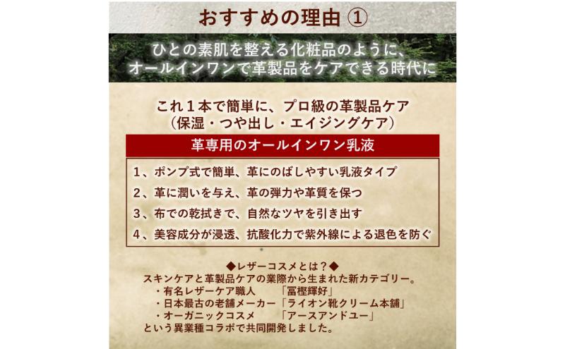 新発想 オールインワン 革/レザー ケア 国産 【 革製品用ケア 乳液 レザーコスメティクス 】 美容のノウハウ エイジングケア 革小物 かばん 財布 名刺入れ 革靴 革ジャン ソファ 車のシート お手入れ簡単 靴クリーム オーガニック精油の自然な香り