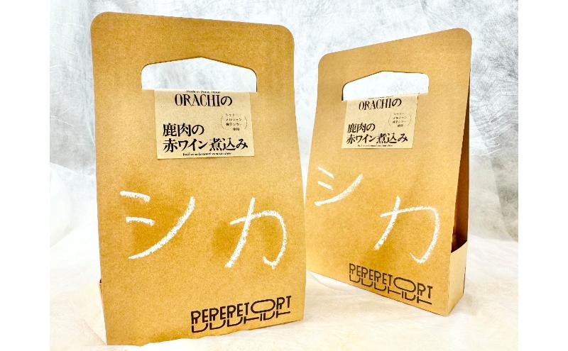 【長野県上田市】鹿肉の赤ワイン煮込み（シャトー・メルシャン椀子シラー使用）　×　3パックセット