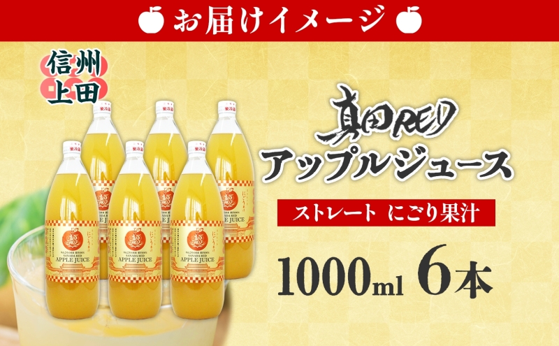 長野県 真田 RED アップル ジュース 瓶 1000ml 6本 飲料 果汁 100% フルーツ リンゴ 果物 りんご 林檎 無香料 無着色 ストレート にごり 旬 搾りたて 贅沢 戦国武将 ギフト お取り寄せ 信州 まちづくり上田 送料無料 長野県 上田