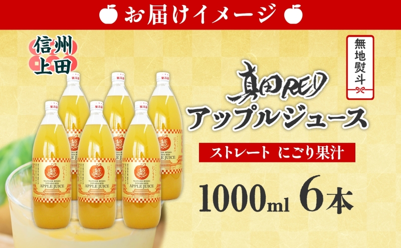 無地熨斗 長野県 真田 RED アップル ジュース 瓶 1000ml 6本 飲料 果汁 100% フルーツ リンゴ 果物 りんご 林檎 無香料 無着色 ストレート にごり 旬 贅沢 戦国武将 ギフト お取り寄せ 信州 まちづくり上田 送料無料 長野県 上田