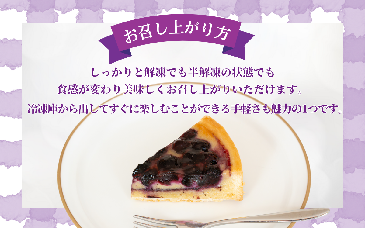 信州真田ブルーベリータルト 8ピース 小分け 信州産ブルーベリー　上田市 スイーツ お菓子 冷凍 記念日 おやつ デザート 洋菓子 焼き菓子 長野 信州