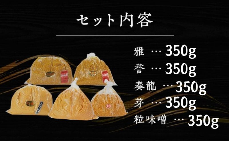 （S）味噌 無添加 信州味噌 こだわり セット いろいろな味を楽しみたい方へ 大吟醸みそ 含む 350g × 5種 みそ 詰め合わせ ミソ 米みそ 信州 調味料 国産原料 信州みそ 長野県 長野 上田市 上田 株式会社大桂商店