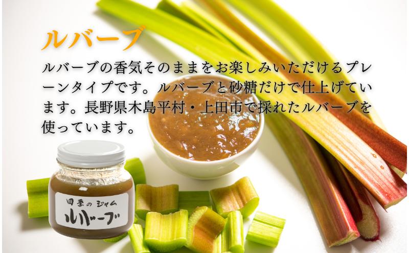 四季のジャム詰合せ（M）ナイヤガラ・なんこう梅・ルバーブ・赤すもも・苺（とちおとめ） ジャム 手作り 果物 詰め合わせ セット 朝食 軽食 上田市