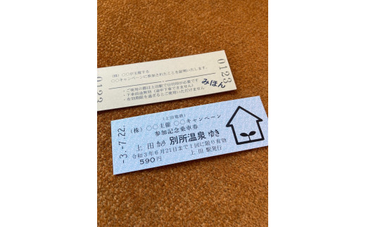切符 オリジナル 乗車券 作成 サービス 電車 鉄道 上田電鉄 ギフト プレゼント 記念 記念品 ノベルティ 体験 家族 旅行 ※着日指定不可