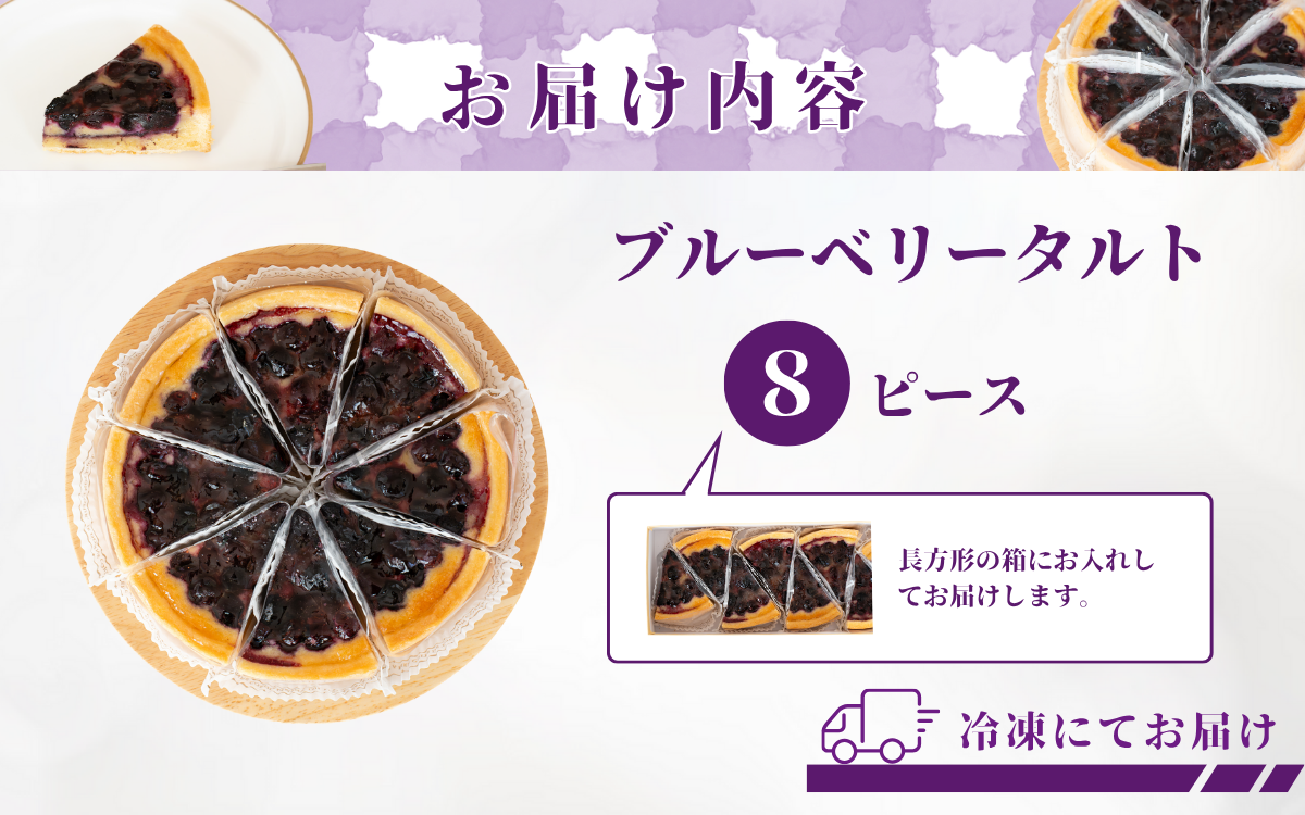 信州真田ブルーベリータルト 8ピース 小分け 信州産ブルーベリー　上田市 スイーツ お菓子 冷凍 記念日 おやつ デザート 洋菓子 焼き菓子 長野 信州