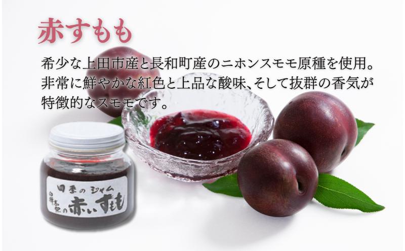 四季のジャム詰合せ（L）ナイヤガラ・なんこう梅・ルバーブ・赤すもも・苺（とちおとめ） ジャム 手作り 果物 詰め合わせ セット 朝食 軽食 上田市