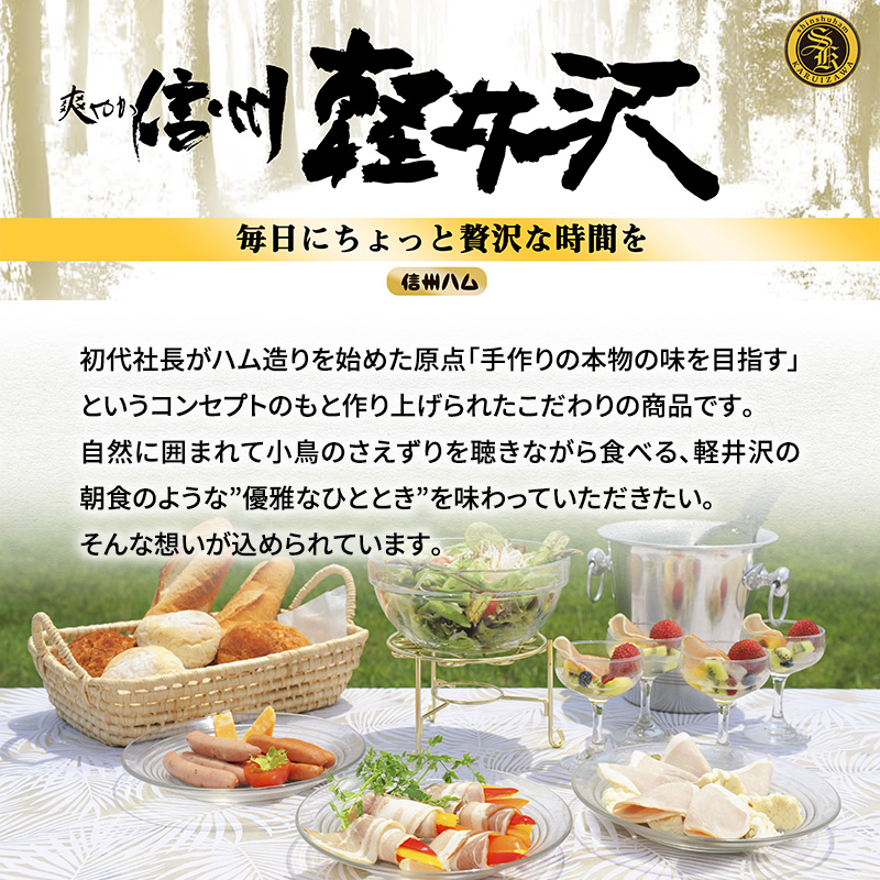 爽やか信州軽井沢 熟成 セット B 詰め合わせ / 熟成 ロースハム 300g 熟成 ベーコン 250g 熟成 あらびきウインナー 58g 2個 熟成 ハーブ ウインナー 58g 信州ハム