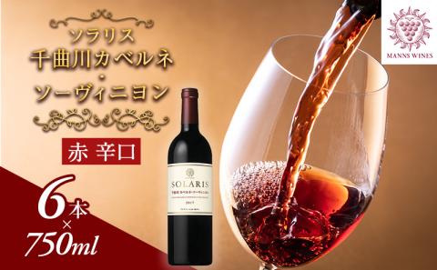ソラリス 千曲川 カベルネ・ソーヴィニヨン 6本 セット ワイン 赤ワイン お酒 酒 アルコール 信州 長野