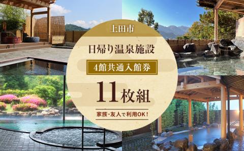 旅行 長野 温泉施設 4館共通 入館券 11枚組 家族・友人で利用しやすい 上田市内 日帰り 温泉 施設利用券 利用券 トラベル チケット 旅行券 長野県