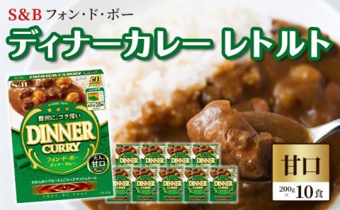 S＆B　フォン・ド・ボー　ディナーカレー　レトルト【甘口】200g×10食※着日指定不可