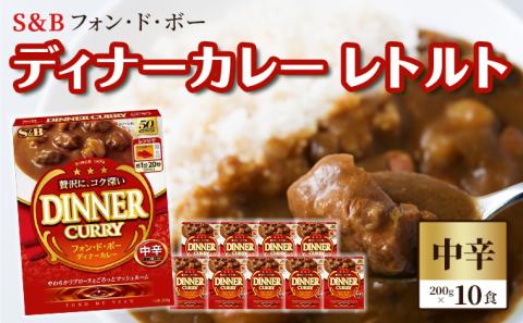 S＆B　フォン・ド・ボー　ディナーカレー　レトルト【中辛】200g×10食※着日指定不可