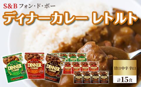 S＆B　フォン・ド・ボー　ディナーカレー　レトルト　甘口・中辛・辛口　計15食※着日指定不可