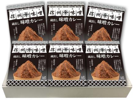 蔵出し 味噌カレー 180g 6個 セット 信州ハム
