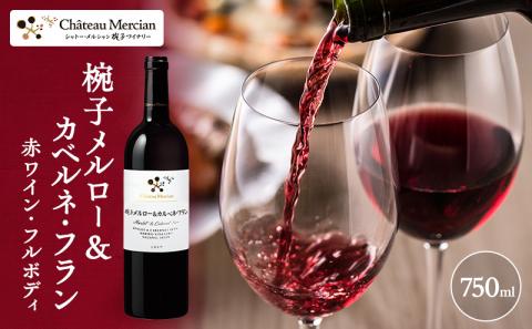 限定 ワイン 椀子メルロー＆カベルネ・フラン 750ml シャトー・メルシャン メルロー カベルネ・フラン赤ワイン フルボディ お酒 酒 アルコール ギフト 贈り物 プレゼント