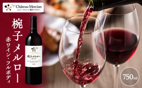 ワイン 椀子メルロー 750ml シャトー・メルシャン メルロー 赤ワイン フルボディ お酒 酒 アルコール ギフト 贈り物 プレゼント