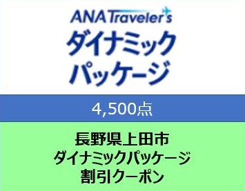 長野県上田市 ANAトラベラーズダイナミックパッケージ割引クーポン4,500点分