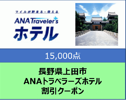 長野県上田市 ANAトラベラーズホテル割引クーポン 15,000点分